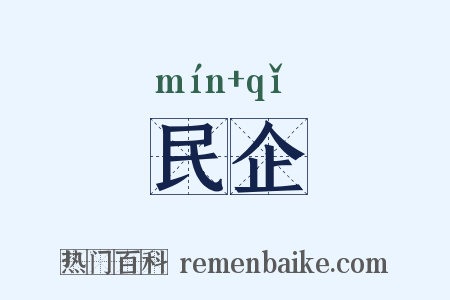 民企是什么意思的图片